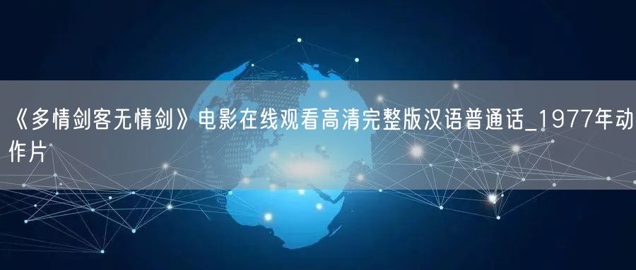 《多情剑客无情剑》电影在线观看高清完整版汉语普通话_1977年动作片