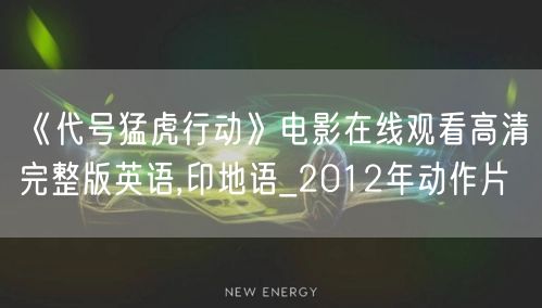 《代号猛虎行动》电影在线观看高清完整版英语,印地语_2012年动作片