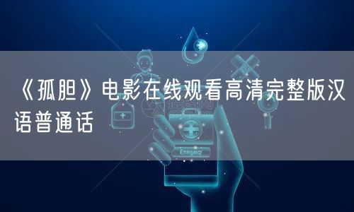 《孤胆》电影在线观看高清完整版汉语普通话