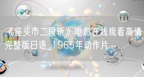 《座头市二段斩》电影在线观看高清完整版日语_1965年动作片