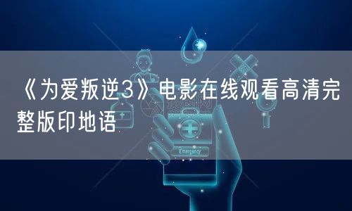 《为爱叛逆3》电影在线观看高清完整版印地语