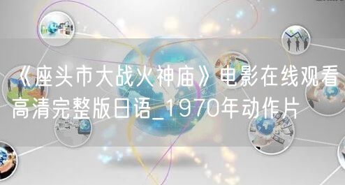 《座头市大战火神庙》电影在线观看高清完整版日语_1970年动作片