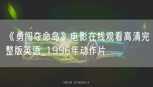 《勇闯夺命岛》电影在线观看高清完整版英语_1996年动作片