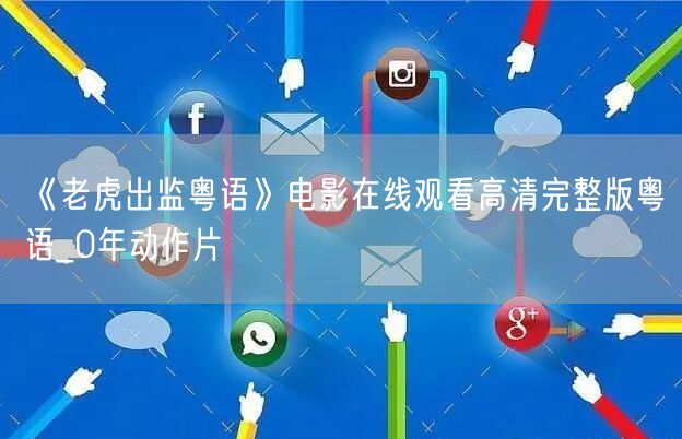《老虎出监粤语》电影在线观看高清完整版粤语_0年动作片