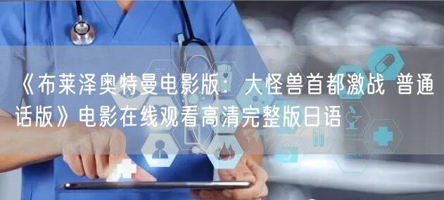 《布莱泽奥特曼电影版：大怪兽首都激战 普通话版》电影在线观看高清完整版日语