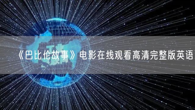 《巴比伦故事》电影在线观看高清完整版英语
