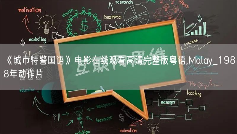 《城市特警国语》电影在线观看高清完整版粤语,Malay_1988年动作片