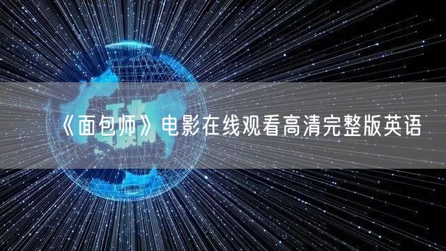 《面包师》电影在线观看高清完整版英语