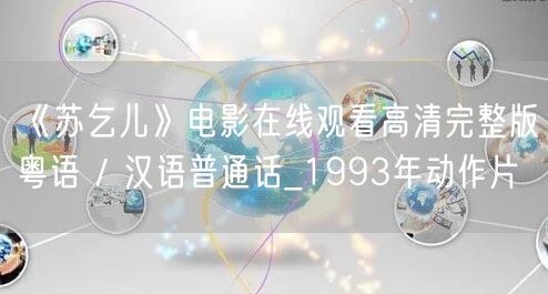 《苏乞儿》电影在线观看高清完整版粤语 / 汉语普通话_1993年动作片