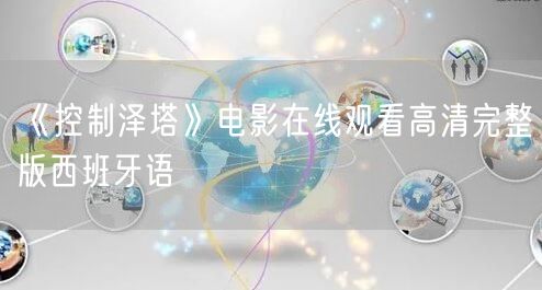 《控制泽塔》电影在线观看高清完整版西班牙语