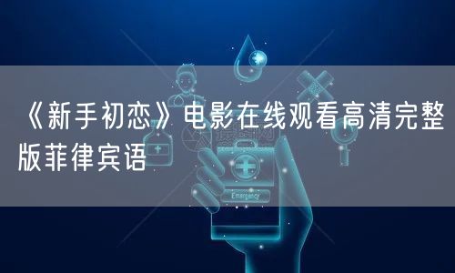 《新手初恋》电影在线观看高清完整版菲律宾语