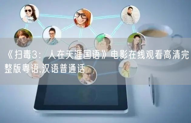 《扫毒3：人在天涯国语》电影在线观看高清完整版粤语,汉语普通话