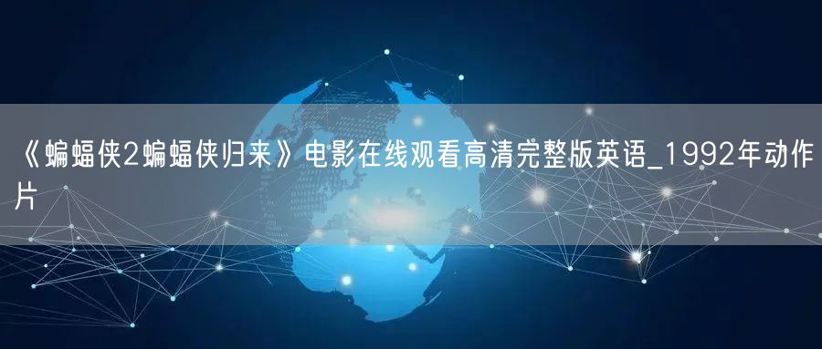 《蝙蝠侠2蝙蝠侠归来》电影在线观看高清完整版英语_1992年动作片