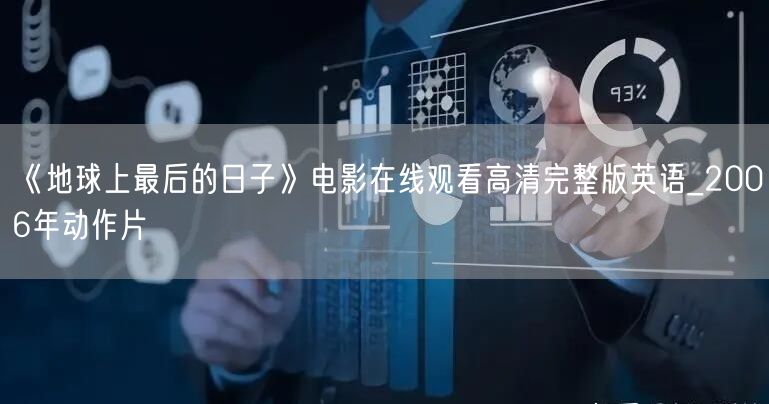 《地球上最后的日子》电影在线观看高清完整版英语_2006年动作片