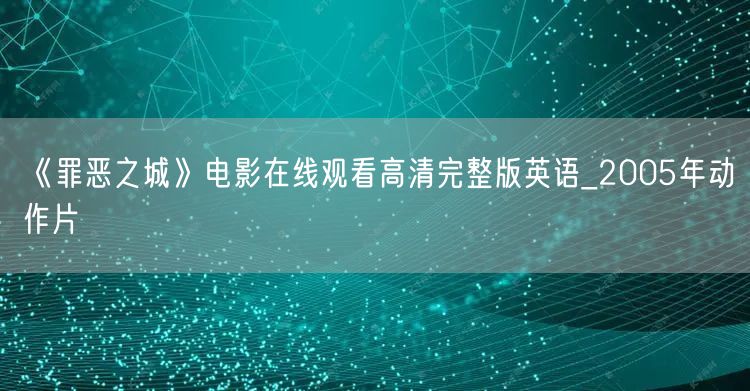 《罪恶之城》电影在线观看高清完整版英语_2005年动作片