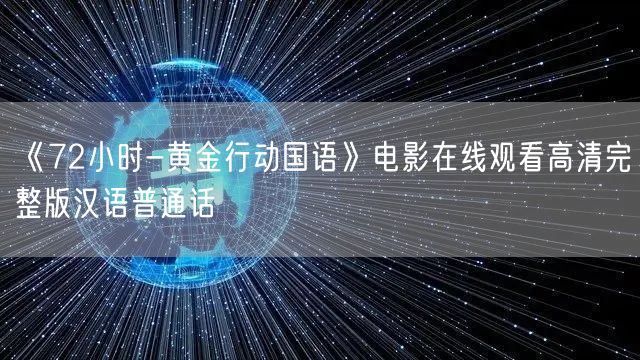 《72小时-黄金行动国语》电影在线观看高清完整版汉语普通话