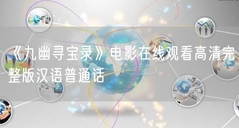 《九幽寻宝录》电影在线观看高清完整版汉语普通话