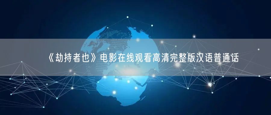 《劫持者也》电影在线观看高清完整版汉语普通话