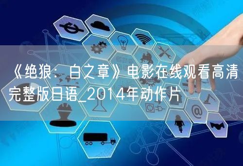 《绝狼：白之章》电影在线观看高清完整版日语_2014年动作片