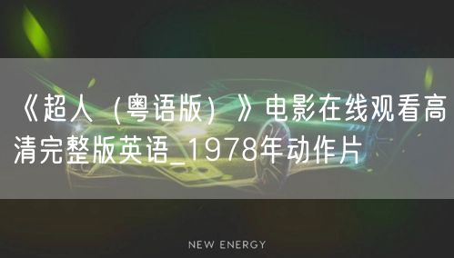 《超人（粤语版）》电影在线观看高清完整版英语_1978年动作片