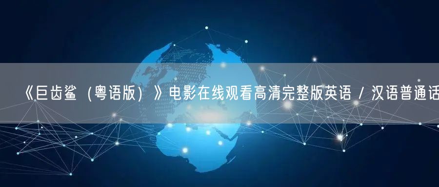 《巨齿鲨（粤语版）》电影在线观看高清完整版英语 / 汉语普通话