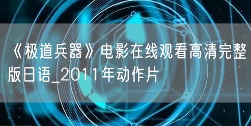 《极道兵器》电影在线观看高清完整版日语_2011年动作片