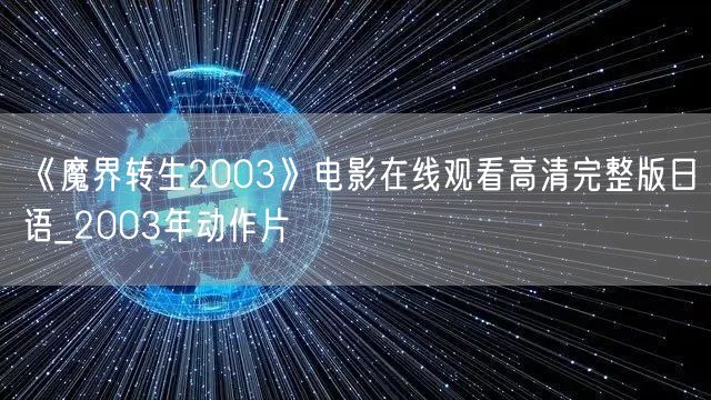 《魔界转生2003》电影在线观看高清完整版日语_2003年动作片