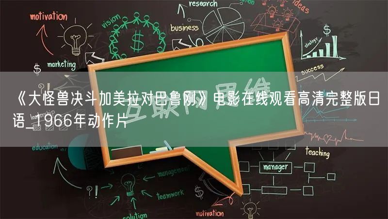 《大怪兽决斗加美拉对巴鲁刚》电影在线观看高清完整版日语_1966年动作片