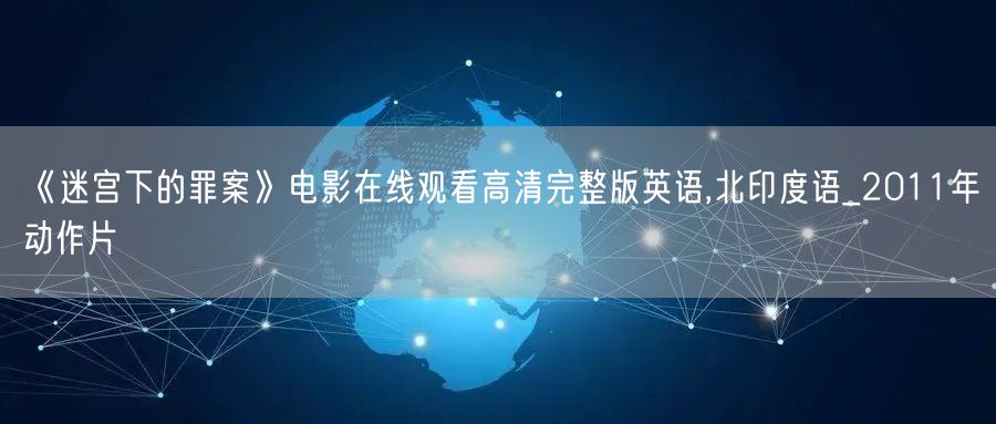 《迷宫下的罪案》电影在线观看高清完整版英语,北印度语_2011年动作片