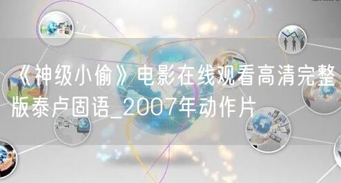 《神级小偷》电影在线观看高清完整版泰卢固语_2007年动作片