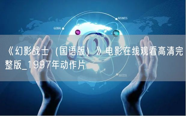 《幻影战士（国语版）》电影在线观看高清完整版_1997年动作片