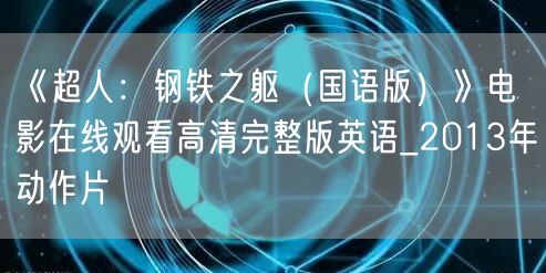 《超人：钢铁之躯（国语版）》电影在线观看高清完整版英语_2013年动作片