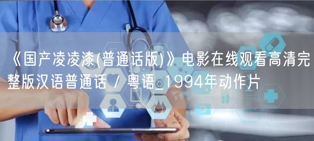 《国产凌凌漆(普通话版)》电影在线观看高清完整版汉语普通话 / 粤语_1994年