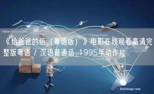 《给爸爸的信（粤语版）》电影在线观看高清完整版粤语 / 汉语普通话_1995年动