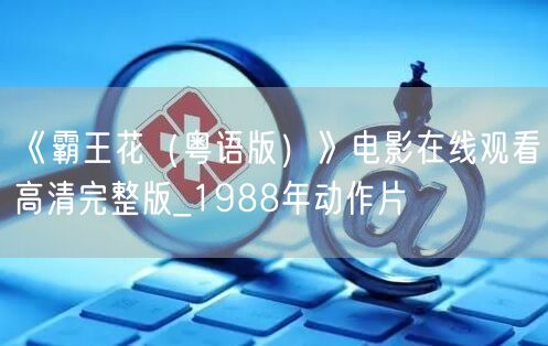 《霸王花（粤语版）》电影在线观看高清完整版_1988年动作片