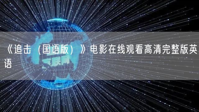 《追击（国语版）》电影在线观看高清完整版英语