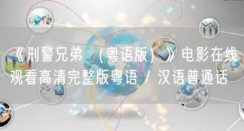 《刑警兄弟 （粤语版）》电影在线观看高清完整版粤语 / 汉语普通话