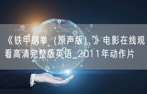 《铁甲钢拳（原声版）》电影在线观看高清完整版英语_2011年动作片