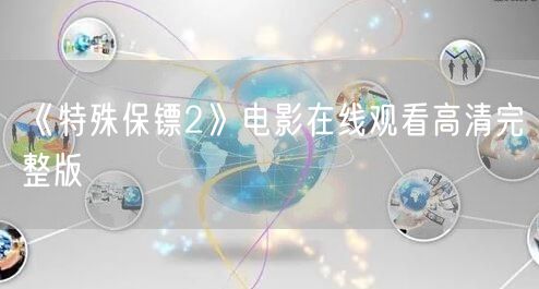 《特殊保镖2》电影在线观看高清完整版
