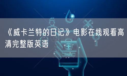 《威卡兰特的日记》电影在线观看高清完整版英语