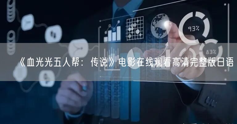 《血光光五人帮：传说》电影在线观看高清完整版日语