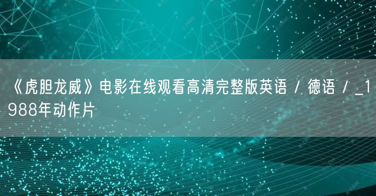 《虎胆龙威》电影在线观看高清完整版英语 / 德语 / _1988年动作片