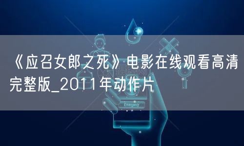 《应召女郎之死》电影在线观看高清完整版_2011年动作片