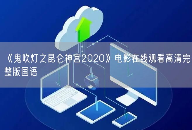 《鬼吹灯之昆仑神宫2020》电影在线观看高清完整版国语