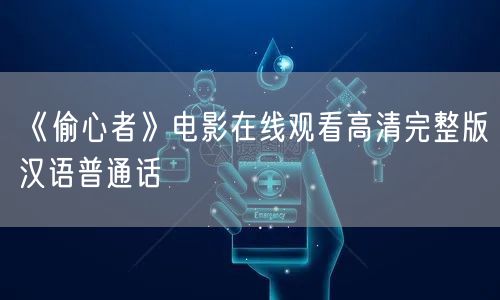 《偷心者》电影在线观看高清完整版汉语普通话