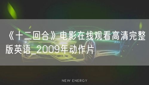 《十二回合》电影在线观看高清完整版英语_2009年动作片