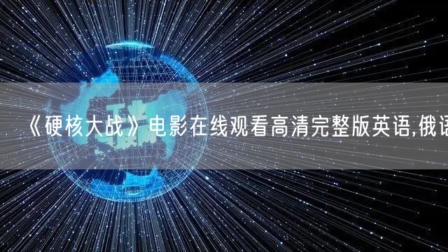 《硬核大战》电影在线观看高清完整版英语,俄语