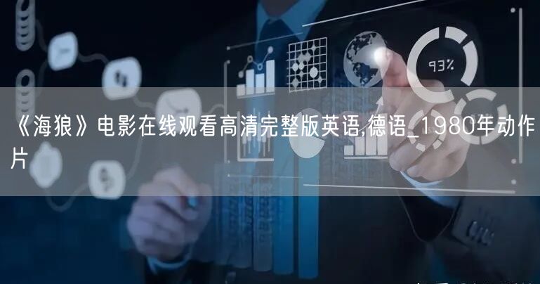 《海狼》电影在线观看高清完整版英语,德语_1980年动作片