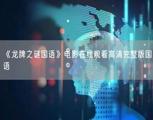 《龙牌之谜国语》电影在线观看高清完整版国语