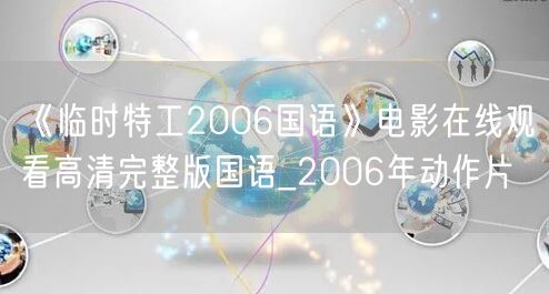 《临时特工2006国语》电影在线观看高清完整版国语_2006年动作片